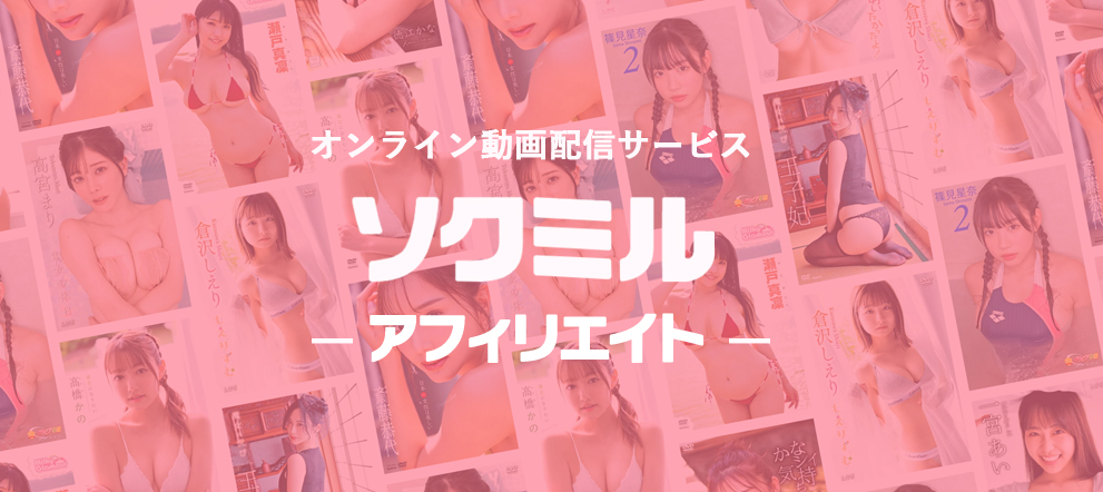 SOKMIL（ソクミル）アフィリエイト